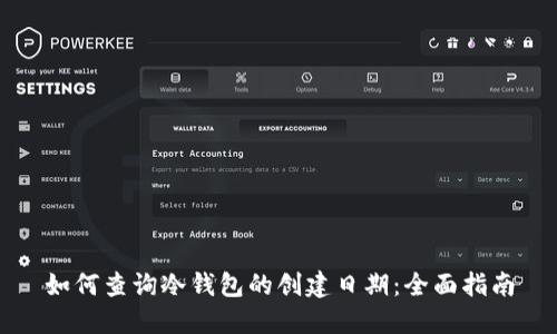 如何查询冷钱包的创建日期：全面指南