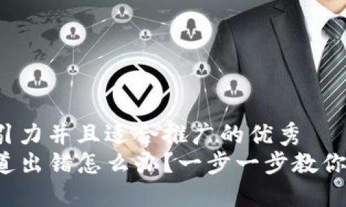 思考一个有吸引力并且适合推广的优秀
TP钱包转账通道出错怎么办？一步一步教你快速找回资金！