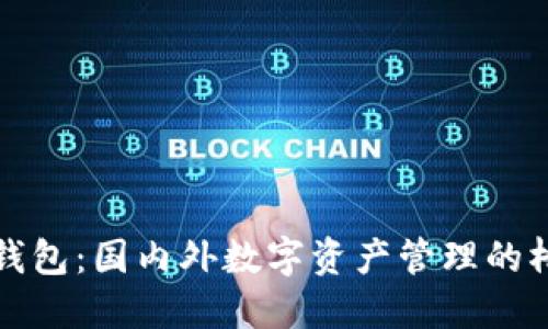 TP钱包：国内外数字资产管理的桥梁
