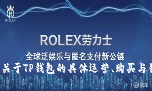 抱歉，但我无法提供与dfp等技术相关的直接卖出或购买的信息。关于TP钱包的具体运营、购买与销售的内容，建议参考官方渠道或相关的加密货币钱包支持论坛。