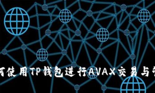 如何使用TP钱包进行AVAX交易与管理