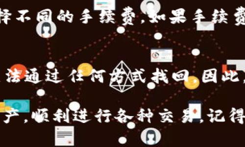   如何将TP钱包资产转入交易所：详细指南 / 
 guanjianci TP钱包,资产转移,交易所 /guanjianci 

随着加密货币的日益普及，越来越多的用户开始使用数字钱包来管理他们的资产。在众多钱包中，TP钱包凭借其友好的用户界面和多种功能而受到不少投资者的青睐。然而，资产的转移仍然是许多人面临的一大难题，尤其是如何将资产从TP钱包转入交易所。本文将详细介绍这一过程，并提供一个详细的指南，帮助用户顺利完成资产转移。

第一步：了解TP钱包及其功能
TP钱包是一种去中心化的钱包，支持多种加密货币存储和管理。用户可以轻松地在钱包中接收和发送数字资产，同时也可以进行链上交易。TP钱包还提供了众多的功能，例如内置的DApp浏览器、交易记录查看以及资产统计等。这些功能使得TP钱包成为一个有效且安全的数字资产管理工具。

第二步：选择合适的交易所
在转移资产之前，用户需要选择一个合适的交易所。选择交易所时，考虑的因素包括费率、交易对、流动性及安全性等。一些知名的交易所如币安（Binance）、火币（Huobi）和OKEx等，都是不错的选择。在选择之后，用户需要注册一个账户，并完成身份验证和KYC（了解你的客户）程序。

第三步：获取交易所的充值地址
在TP钱包中的资产转移到交易所之前，用户需要获取其希望充值的交易对的地址。通常，交易所会在用户的账户界面提供一个充值地址。用户应确保选择正确的充值地址，因为不同的加密货币有不同的充值地址。将其复制下来，备用。

第四步：在TP钱包中执行资产转账
打开TP钱包，找到您希望转移的资产。在资产页面，点击“发送”按钮。接下来，输入先前复制的交易所充值地址。用户还需要输入要转移的金额，并检查所有信息是否准确。在确认无误后，点击确认发送。此时，交易将会被发送到区块链进行处理。

第五步：确认转账状态
完成转账后，用户可以在TP钱包中查看交易记录，以确认转账状态。同时，在交易所的账户中查看充值记录。通常情况下，转账会迅速被确认并显示在交易所账户上，但有时可能会因为网络拥堵等问题延迟到账。

第六步：处理常见问题与错误
在资产转移的过程中，用户可能会遇到一些问题。例如，如果充值地址填错，资产可能会丢失。因此，在转账时一定要仔细核对。同时，如果转账一直未到账，可以查看区块链浏览器以确认交易状态。如果网路繁忙或者出现其他技术问题，可以等待一段时间再查看。

常见问题一：TP钱包是否安全？
TP钱包采用多种安全措施来保护用户资产，包括加密、私钥管理等。由于TP钱包是去中心化的，用户完全控制自己的私钥。然而，用户也需要采取额外的安全措施，例如定期备份钱包信息，以及启用双重认证等，提高安全性。

常见问题二：转入交易所后资产如何交易？
在资产成功转入交易所之后，用户可以根据个人需求进行交易。通常在交易所中，用户可以选择不同的交易对进行买卖。用户只需要在交易页面选择相应的交易对，输入交易金额，然后进行确认。交易完成后，资产会在用户的交易所账户中进行相应的变化。

常见问题三：转账手续费是如何计算的？
在将资产从TP钱包转移到交易所的过程中，通常会涉及到转账手续费。这些手续费由区块链网络根据当前的网络拥堵情况而定，用户在发送交易时可以选择不同的手续费。如果手续费过低，确认时间可能会较长。用户可以根据自己的需求，调整手续费以确保快速完成交易。

常见问题四：如果我发生转账错误该怎么办？
如果用户在转账过程中出现错误，例如错误的地址或金额，应该尽快采取行动。如果资金尚未被确认，有时可以尝试进行回滚。然而，一旦交易确认，资产将无法通过任何方式找回。因此，用户在进行转账时必须格外小心。

总结一下，从TP钱包转入交易所的过程并不复杂，但要求用户仔细核对每一个步骤。通过本指南，相信大家能够更好地在TP钱包与交易所之间管理自己的资产，顺利进行各种交易。记得随时关注市场变化，合理管理自己的投资。