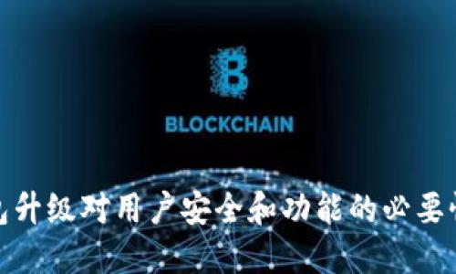 TP钱包升级对用户安全和功能的必要性探讨