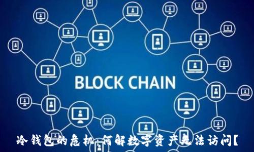   
冷钱包的危机：何解数字资产无法访问？