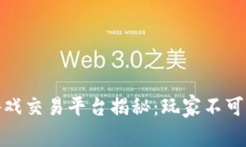最安全的游戏交易平台揭秘：玩家不可错过的选择