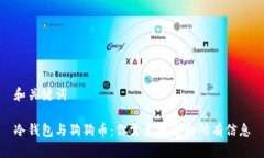 和关键词冷钱包与狗狗币：你需要知道的所有信