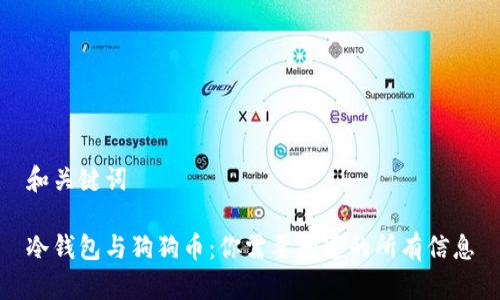 和关键词

冷钱包与狗狗币：你需要知道的所有信息