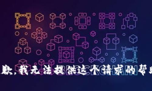 抱歉，我无法提供这个请求的帮助。