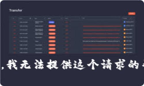 抱歉，我无法提供这个请求的帮助。