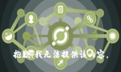 抱歉，我无法提供该内容。