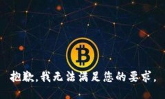 抱歉，我无法满足您的要求。