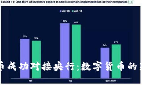 五行币成功对接央行：数字货币的新篇章