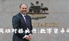 五行币成功对接央行：数字货币的新篇章