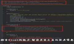 探索Ether的魅力：解读其英文名的深层寓意
