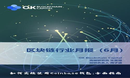 如何高效使用Coinbase钱包：全面指南