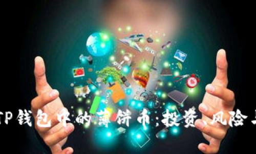 深入解析TP钱包中的薄饼币：投资、风险与未来展望