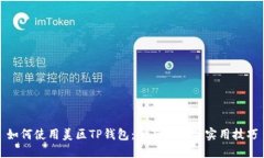 如何使用美区TP钱包：全面指南与实用技巧