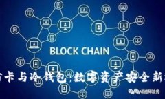 电信卡与冷钱包：数字资产安全新选择