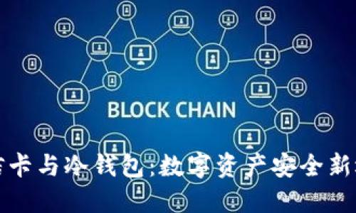 电信卡与冷钱包：数字资产安全新选择