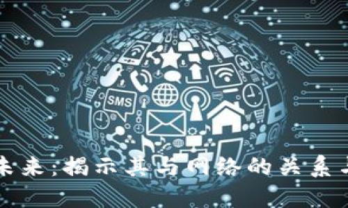 冷钱包的未来：揭示其与网络的关系与潜在应用