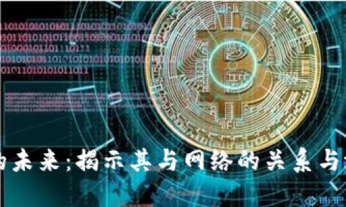 冷钱包的未来：揭示其与网络的关系与潜在应用