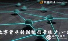 轻松将数字货币转到银行卡账户：一站式指南