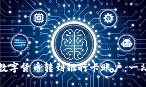 轻松将数字货币转到银行卡账户：一站式指南