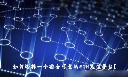 如何选择一个安全可靠的ETH充值平台？
