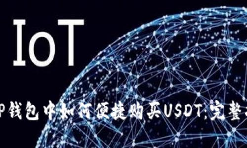 在TP钱包中如何便捷购买USDT：完整指南