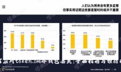 如何应对token.im冷钱包丢失：全面指南与预防措施