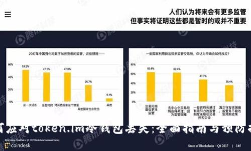 如何应对token.im冷钱包丢失：全面指南与预防措施