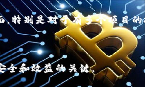   TP钱包支持狗币和屎币？探索多元化数字资产管理的未来 / 
 guanjianci TP钱包, 狗币, 屎币 /guanjianci 

随着数字货币的迅速发展，越来越多的用户开始关注如何有效管理自己的虚拟资产。在众多数字货币钱包中，TP钱包因其用户友好性和丰富的功能而受到广泛关注。用户常常会问：TP钱包是否支持狗币和屎币？本文将深入探讨这一问题，并分析TP钱包在数字资产管理中的优势以及狗币和屎币的市场表现。

TP钱包简介
TP钱包是一款多功能的数字货币钱包，支持多种主流加密货币的存储、交易和管理。该款钱包以其安全性、易用性和丰富的功能受到用户青睐。TP钱包还常常更新，持续支持新兴的虚拟资产，使用户能够及时掌握市场变化。

使用TP钱包，用户可以轻松地管理自己的数字资产。除了基本的存储功能，TP钱包还允许用户进行交易、查看实时价格、参与DeFi项目、兑换不同的数字货币等。这种多样化的功能使得TP钱包成为用户管理虚拟资产的理想选择。

狗币和屎币概述
在讨论TP钱包支持的数字货币之前，让我们先来了解一下狗币和屎币。狗币（Dogecoin）是一种以“柴犬”形象为标志的加密货币，以其社区的热情和相对友好的交易文化而闻名。狗币最初是在2013年作为玩笑创建的，没想到却逐渐发展成为一种受欢迎的数字资产，其使用场景包括小额打赏及网络社交中的文化表现。

屎币（Shitcoin）是一个统称，用来描述那些缺乏实质价值、没有实际技术或商业模型支持的加密货币。尽管“屎币”通常被视为负面评价，但有些项目可能会在短期内吸引投资者的注意。重要的是，识别这些币种的风险与机会。

TP钱包支持的货币
TP钱包作为一款功能强大的数字资产管理工具，支持多种加密货币，包括比特币、以太坊、狗币等。如果用户想了解TP钱包是否支持屎币，情况则会稍微复杂，因为屎币的种类众多，且许多项目并不如犬币那样流行或成熟。大多数主流钱包通常会优先支持有市场需求和活跃社区的币种。

对于狗币，TP钱包是支持的。用户可以在TP钱包中轻松存储、发送和接收狗币。而对于屎币，虽然部分流行的屎币可能会被纳入支持列表，但用户需自行查阅TP钱包的官方信息以确认。

选择TP钱包的优势
选择TP钱包的几个优势包括：
ol
    listrong安全性：/strongTP钱包采用多层加密技术，确保用户的私钥和资产安全。/li
    listrong多种资产支持：/strong支持多种主流加密货币，方便用户存储和管理多种资产。/li
    listrong用户友好界面：/strong简洁的用户界面使得新手用户也能快速上手。/li
    listrong持续更新：/strong开发团队不断对钱包进行更新和功能扩展，适应市场变化。/li
/ol

相关问题探讨

TP钱包如何保障用户资产的安全性？
在数字货币交易中，安全性是用户最关心的问题之一。TP钱包采用一系列安全措施来保障用户资产的安全，包括私钥管理和多重验证机制。

首先，TP钱包使用本地存储技术，将用户的私钥保存在设备本地，而非云端。这样，即便黑客攻击，劫持云端服务器，也无法获取用户的私钥。其次，TP钱包还启用了多重认证机制，用户在进行重要操作时需输入额外的验证信息。此外，TP钱包定期进行安全审计，以确保其系统没有漏洞。

对于用户而言，保护好自己的钱包密码和私钥同样重要，因此在进行资产管理时，建议用户定期更改密码，并避免在不安全的网络环境下操作。

狗币的市场表现如何？
狗币自诞生以来，市场表现颇具波动，这与其社区氛围和外部影响密切相关。尤其是近年来，随着一些名人和企业对狗币的认可，其市场价格曾几度飙升。

值得注意的是，尽管狗币在短期内吸引了大量投资者和关注，长期的投资价值依旧需要谨慎评估。狗币的价值主要依赖于其社区的支持和用户的活跃度，这意味着在市场上，狗币价格波动是常态。在选择投资狗币时，投资者需关注市场动态，并评估潜在风险。

屎币的风险与机会是什么？
屎币的定义广泛，通常指那些缺乏实质价值的加密货币。投资屎币的主要风险在于其极端的不确定性和波动性，而机会则在于投资者在买入的早期阶段能够获得短期暴利。

许多屎币在刚发行的初期可能会出现价格快速上涨的情况，这吸引了很多短期投资者。然而，这些币种的价值往往没有实质基础，投资者需对其进行深入的市场分析和尽职调查。同时，相较于主流币种，屎币更容易受到市场炒作的影响，投资者要时刻保持警惕。

用户如何选择合适的数字钱包？
在选择数字钱包时，用户需要考虑多个因素，包括安全性、支持的币种、用户体验、手续费等。

首先，安全性是选择数字钱包的首要考虑因素。用户应选择那些采用强加密技术并提供多重认证的数字钱包。此外，支持的币种也是一个重要方面，特别是对于有多个项目的投资者。此外，用户体验和交易手续费也会影响用户的选择，在使用自如的界面和合理的费用结构之间找到平衡。

综合考虑以上因素，用户可以通过多种途径获取信息，包括在线评论、专业评测和用户反馈，从而确保选择适合自己的数字钱包。

总结来说，TP钱包支持狗币，具体对屎币的支持情况则需用户自行查询。无论选择何种数字资产管理工具，保持警惕和随时学习是保障用户投资安全和效益的关键。