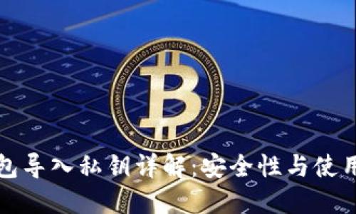 TP钱包导入私钥详解：安全性与使用技巧
