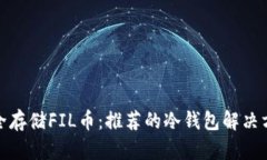 安全存储FIL币：推荐的冷钱包解决方案