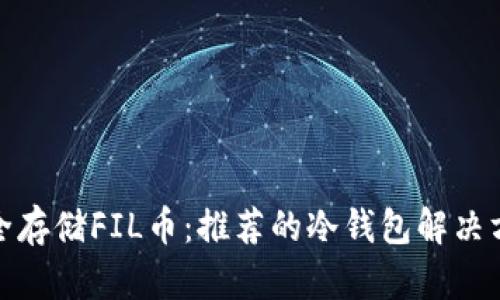 安全存储FIL币：推荐的冷钱包解决方案