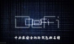 十大最安全的冷钱包排名榜