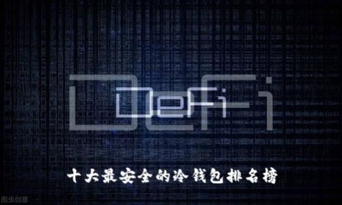 十大最安全的冷钱包排名榜