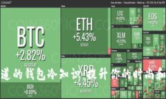 你不知道的钱包冷知识：提升你的时尚和实用感