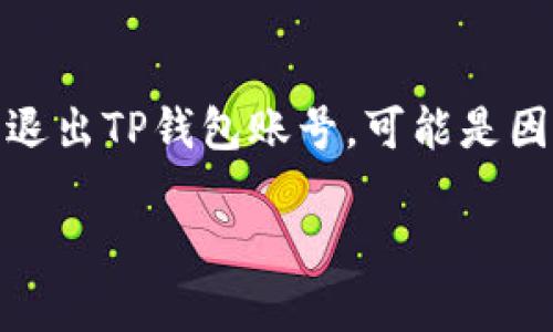 在数字货币的管理和交易中，TP钱包（TokenPocket）是一款广受欢迎的多链钱包，支持多种数字资产的存储和交易。如果你希望退出TP钱包账号，可能是因为需要更换账号、更换设备，或出于隐私和安全的考虑。以下是如何安全地退出TP钱包账号的详细步骤，以及可能会遇到的问题。

### 如何安全退出TP钱包账号？详细指南与常见问题解答