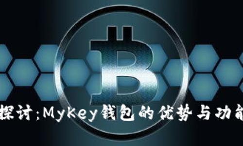 深入探讨：MyKey钱包的优势与功能解析