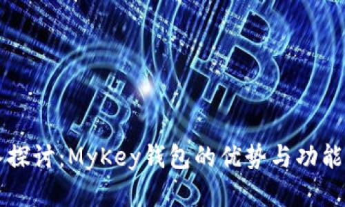 深入探讨：MyKey钱包的优势与功能解析