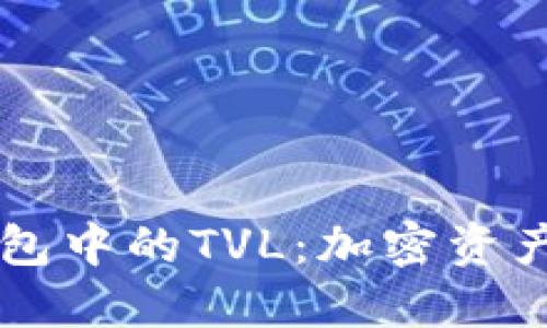 深入探讨TP钱包中的TVL：加密资产管理的新标准