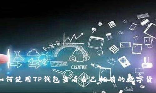 如何使用TP钱包查看自己拥有的数字货币