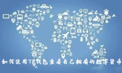 如何使用TP钱包查看自己拥有的数字货币