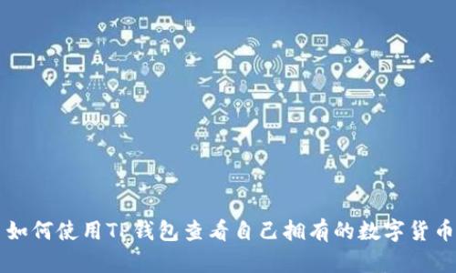 如何使用TP钱包查看自己拥有的数字货币