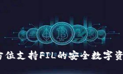 库神冷钱包：全方位支持FIL的安全数字资产管理解决方案