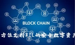 库神冷钱包：全方位支持FIL的安全数字资产管理