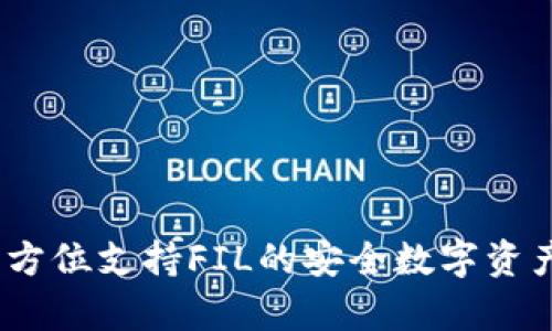 库神冷钱包：全方位支持FIL的安全数字资产管理解决方案