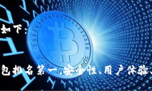 和关键词如下：


十大冷钱包排名第一，安全性、用户体验、加密技术