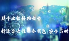 冷钱包那个比较好抽女士如何选择适合女性的冷
